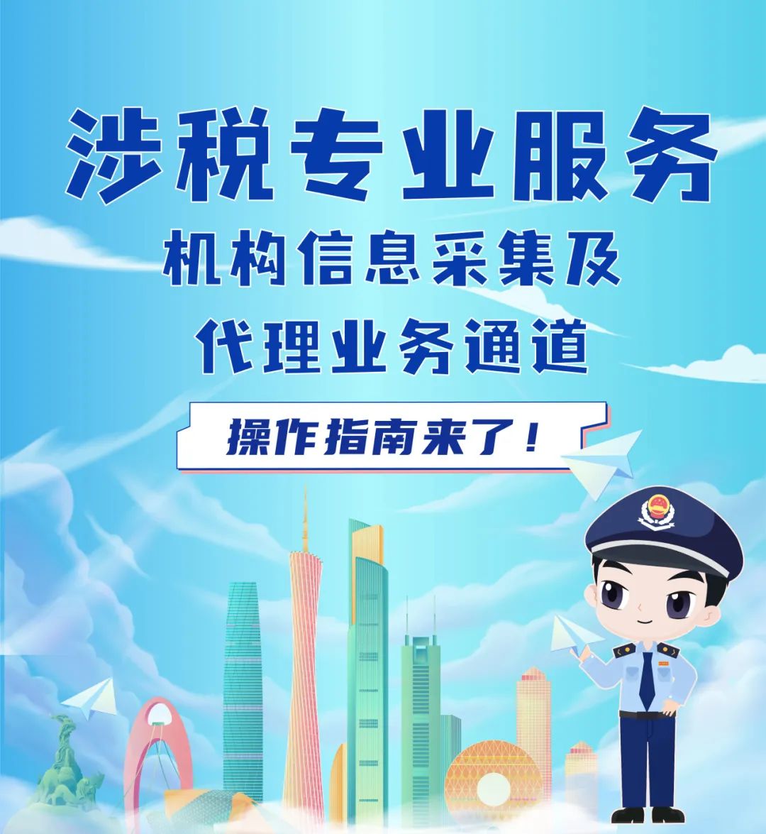 涉稅專業服務機構信息采集及代理業務通道操作指南 信息服務業務專欄